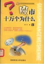 股市十万个为什么 1 第2版