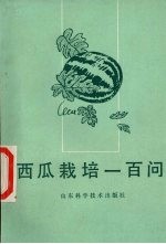 西瓜栽培一百问