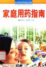 家庭用药指南