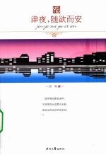 津夜,随欲而安