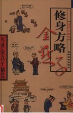 传世金点子秘笈 第1卷 修身方略金点子