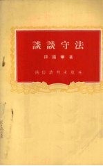 谈谈守法
