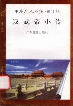 汉武帝小传