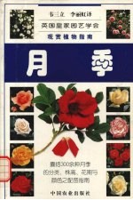 观赏植物指南 月季