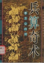 兵算奇术 李卫公问对