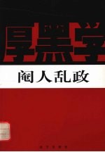 阉人乱政