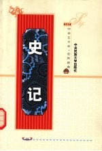 史记 上