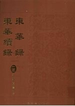 东华录:东华续录 13