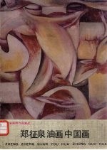 郑征泉油画、中国画
