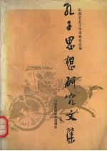 孔子思想研究文集 2