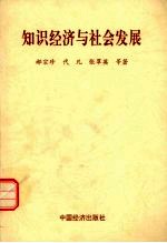 知识经济与社会发展