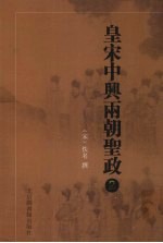 皇宋中兴两朝圣政 2
