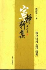 宁静轩集 格律诗词 韵律拾要