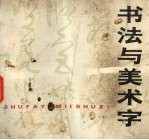 书法与美术字