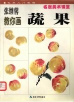 张继馨教你画蔬果