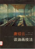 唐绍云谈油画技法