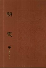 明史 2