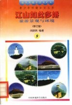 江山如此多娇 旅游景观与环境