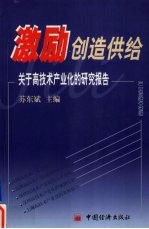 激励创造供给 关于高技术产业化的研究报告