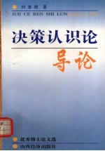 决策认识论导论 优秀博士论文选