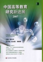 中国高等教育研究新进展:2007