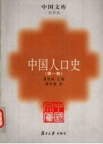 中国人口史 第1卷 导论、先秦至南北朝时期