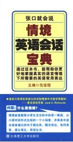 张口就会说 情境英语会话宝典