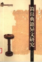 简帛典籍异文研究