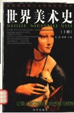 世界美术史 上