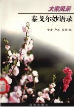 泰戈尔妙语录