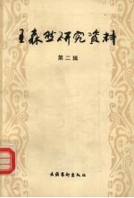 王森然研究资料 第2辑