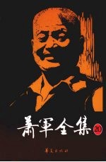 萧军全集 20 第2辑 四十年代(续) 第3辑 五十、六十年代