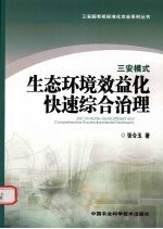 三安模式 生态环境效益化快速综合治理