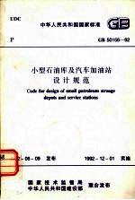 中华人民共和国国家标准 GB50156-92 小型石油库及汽车加油站设计规范