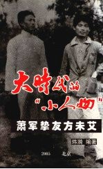 大时代的“小人物” 萧军挚友方未艾