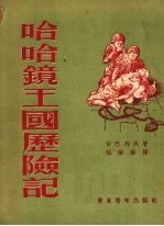 哈哈镜王国历险记