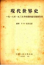 现代世界史：1918-1939年时期的捷克斯洛伐克