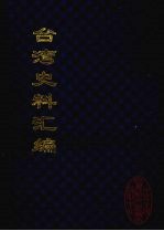台湾史料汇编 12