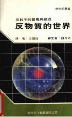 反物质的世界