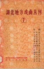 湖北地方戏曲丛刊 第7集