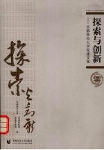 探索与创新:首都师范大学党建文集