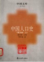 中国人口史 第5卷 上