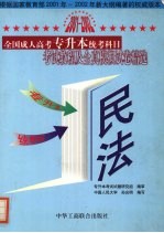 全国成人高考专升本统考科目考试教程及全真模拟试卷精选 民法
