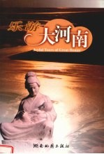 乐游大河南 中英文本