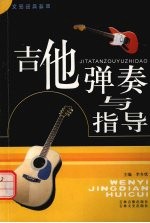 吉他弹奏与指导