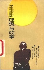 理想与改革