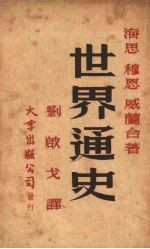 世界通史 上
