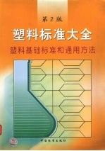 塑料标准大全 塑料基础标准和通用方法 第2版