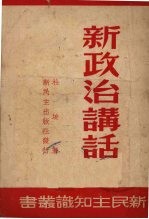 新政治讲话