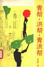 青帮·洪帮·青洪帮